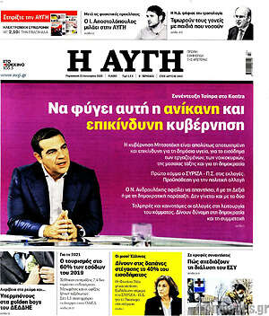 Αυγή: Να φύγει αυτή η ανίκανη και επικίνδυνη κυβέρνηση