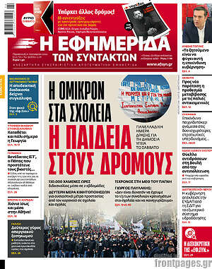 Η εφημερίδα των συντακτών: Η όμικρον στα σχολεία, η παιδεία στους δρόμους