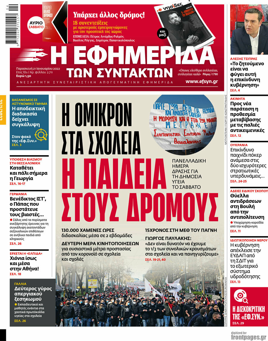 Η εφημερίδα των συντακτών