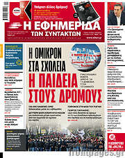 /Η εφημερίδα των συντακτών