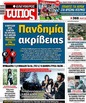 Ελεύθερος Τύπος: Πανδημία ακριβείας