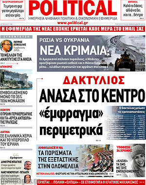 Πρωτοσέλιδο εφημερίδας Political - protoselida
