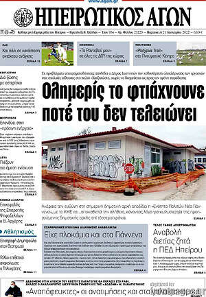 Πρωτοσέλιδο Ηπειρωτικός Αγών
