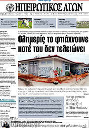 /Ηπειρωτικός Αγών