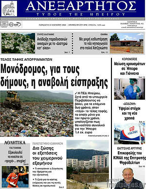 Πρωτοσέλιδο Ανεξάρτητος