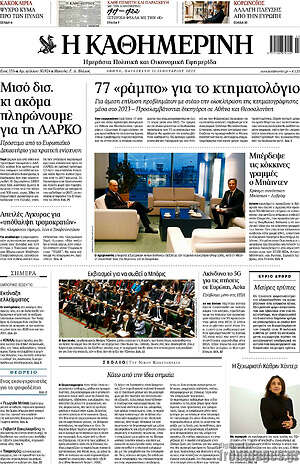 Η Καθημερινή: 77 "ράμπο" για το κτηματολόγιο