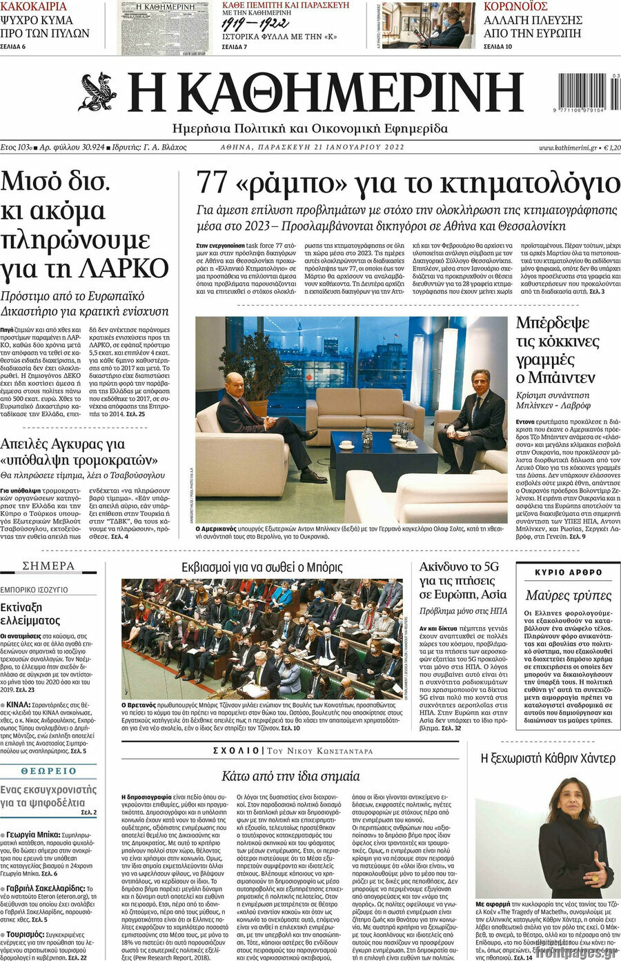 Η Καθημερινή