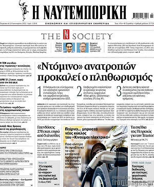 Η Ναυτεμπορική: "Ντόμινο" ανατροπών προκαλεί ο πληθωρισμός