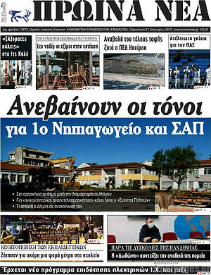 Πρωτοσέλιδο Πρωινά νέα