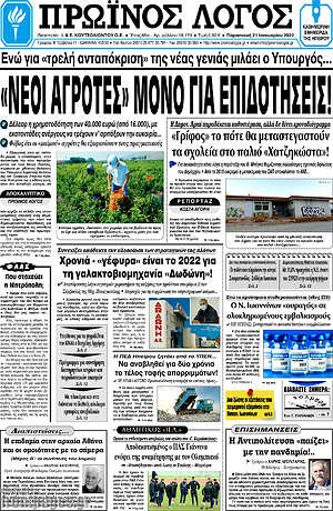 Πρωτοσέλιδο Πρωινός Λόγος