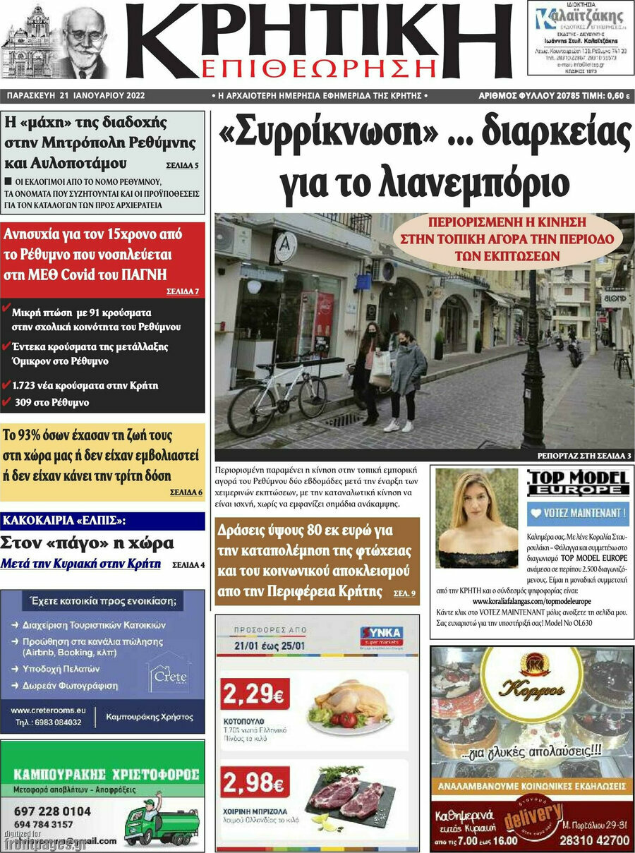 Κρητική Επιθεώρηση
