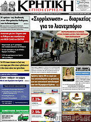 /Κρητική Επιθεώρηση