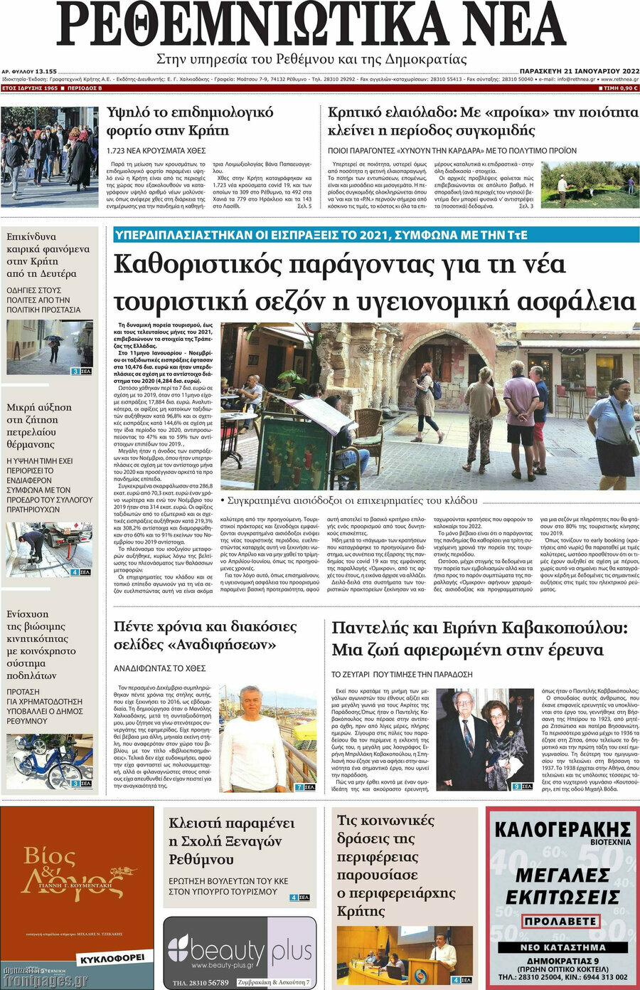 Ρεθεμνιώτικα Νέα