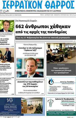 Πρωτοσέλιδο Σερραϊκόν Θάρρος
