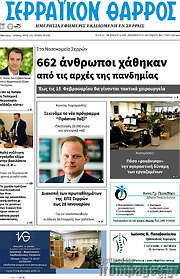 /Σερραϊκόν Θάρρος