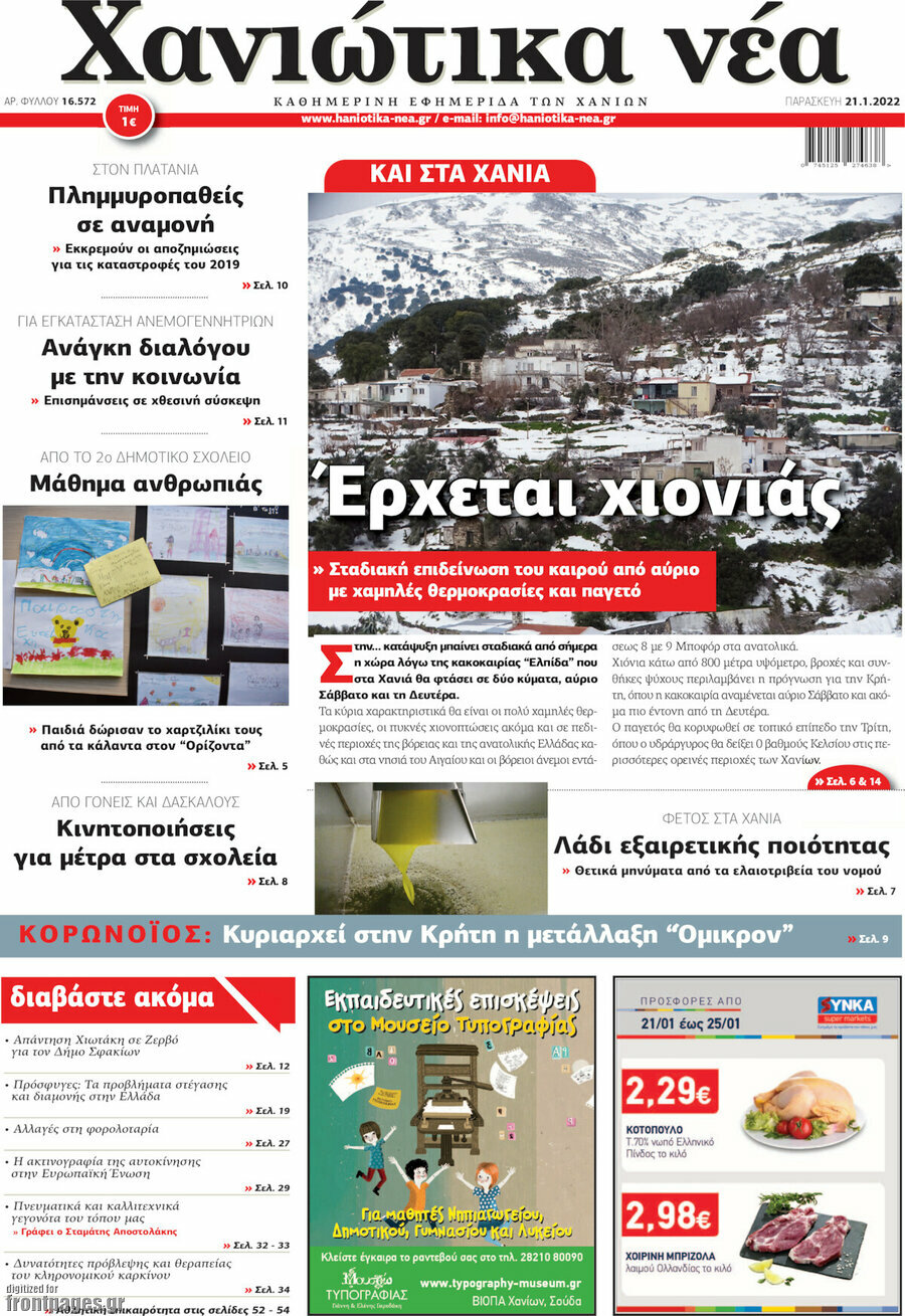 Χανιώτικα Νέα