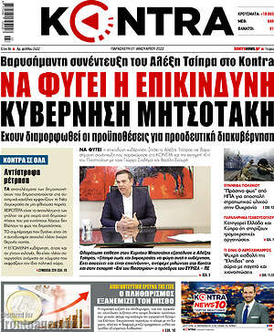 Kontra News: Να φύγει η επικίνδυνη κυβέρνηση Μητσοτάκη