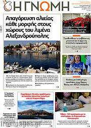 /Η Γνώμη