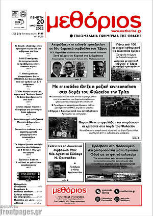 Πρωτοσέλιδο Μεθόριος