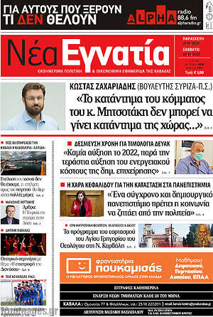 Πρωτοσέλιδο Νέα Εγνατία