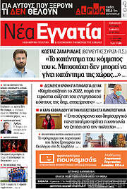 /Νέα Εγνατία