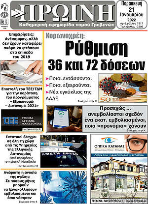 Πρωτοσέλιδο Πρωινή Γρεβενών