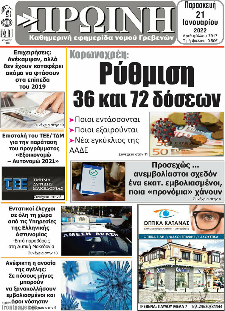 Πρωινή Γρεβενών