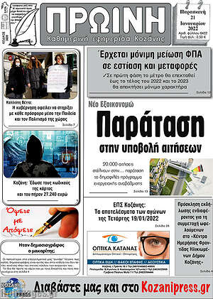 Πρωτοσέλιδο Πρωινή Κοζάνης