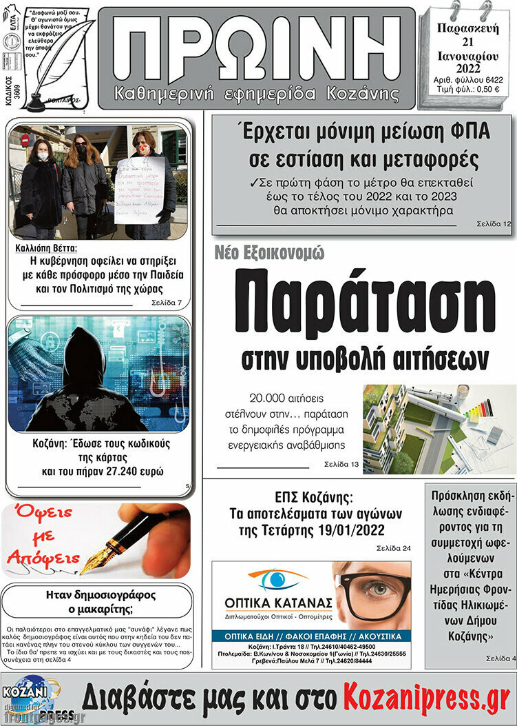 Πρωινή Κοζάνης