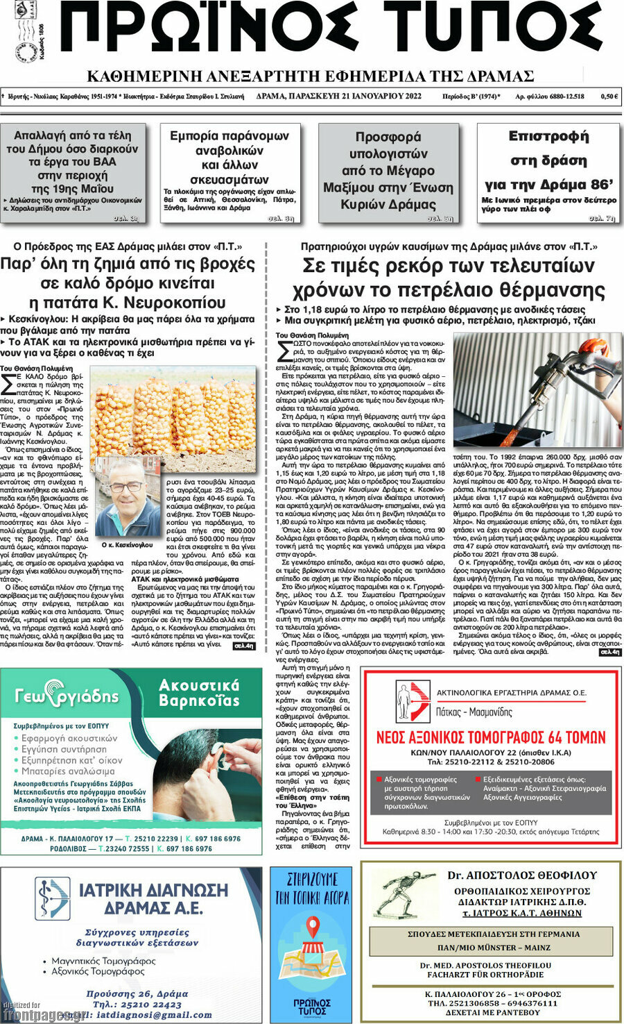 Πρωινός Τύπος Δράμας
