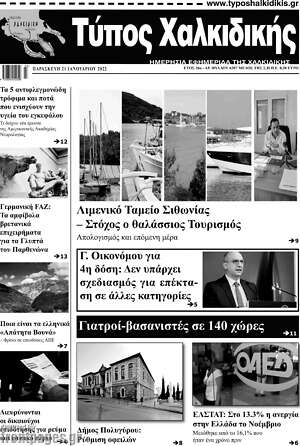 Πρωτοσέλιδο Τύπος Χαλκιδικής