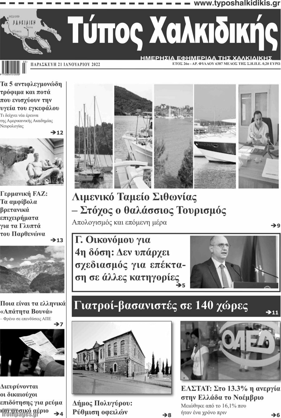 Τύπος Χαλκιδικής