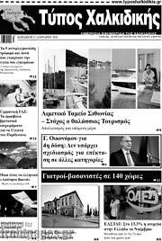 /Τύπος Χαλκιδικής