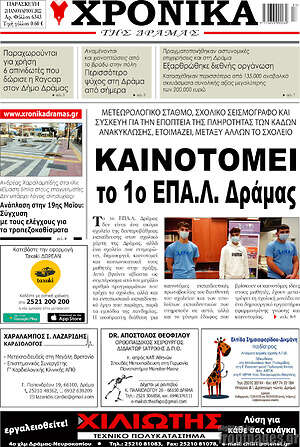 Πρωτοσέλιδο Χρονικά της Δράμας