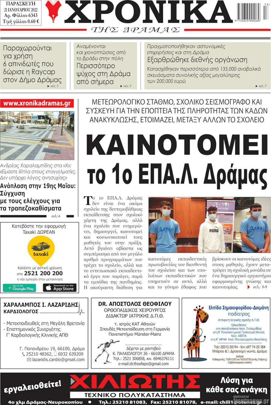 Χρονικά της Δράμας