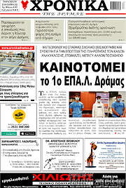 /Χρονικά της Δράμας