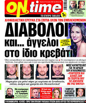 Πρωτοσέλιδο εφημερίδας ON time - protoselida