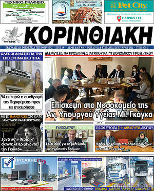 Πρωτοσέλιδο Κορινθιακή