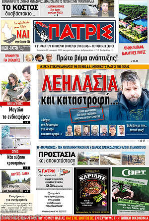 Πρωτοσέλιδο Πατρίς
