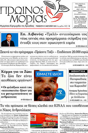 Πρωτοσέλιδο Πρωινός Μοριάς
