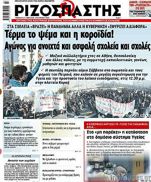 Ριζοσπάστης: Τέρμα το ψέμα και η κοροϊδία! Αγώνας για ανοιχτά και ασφαλή σχολεία και σχολές