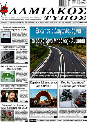 Πρωτοσέλιδο Λαμιακός Τύπος