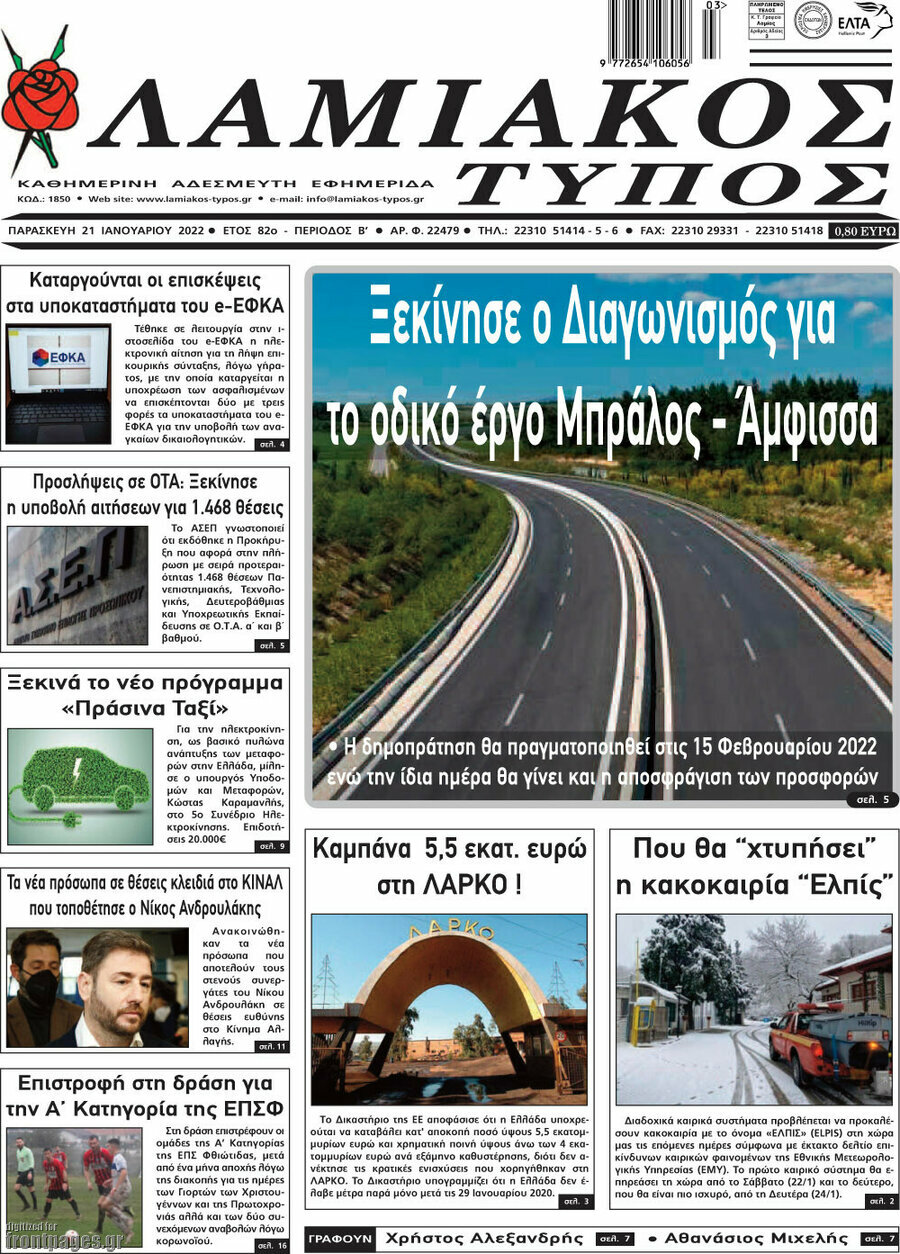 Λαμιακός Τύπος