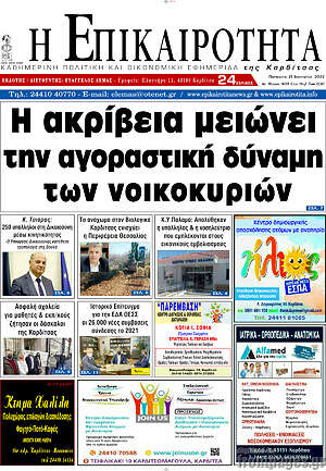 Πρωτοσέλιδο Η Επικαιρότητα