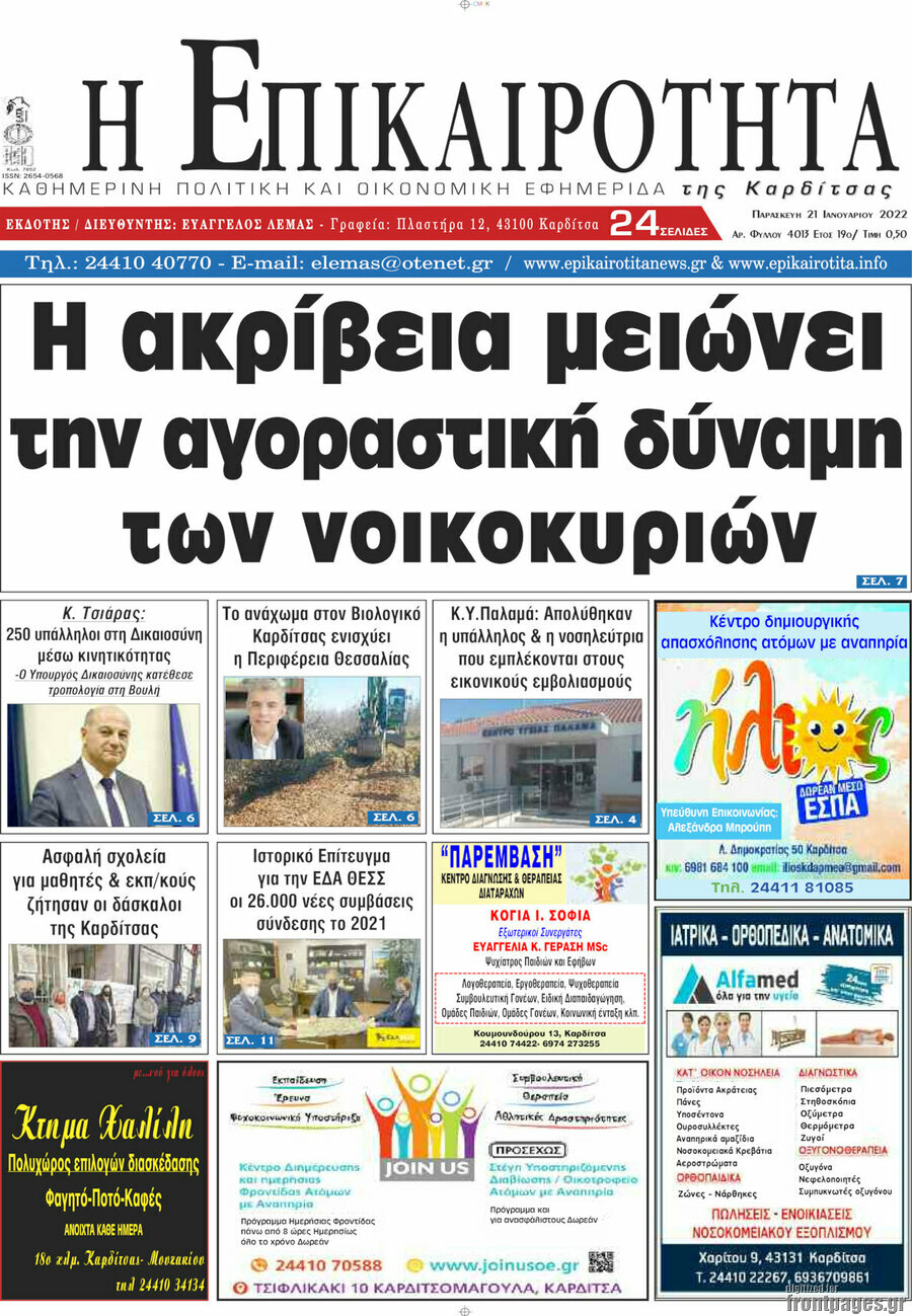 Η Επικαιρότητα