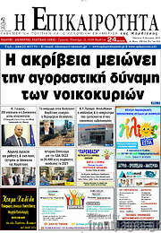 /Η Επικαιρότητα