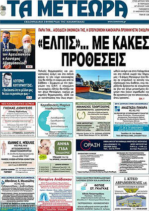 Πρωτοσέλιδο Τα Μετέωρα