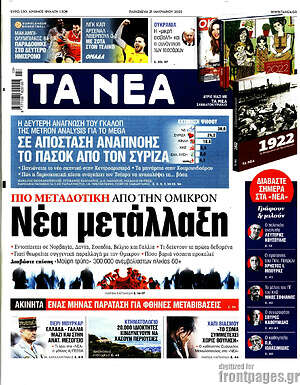Τα Νέα: Νέα μετάλλαξη