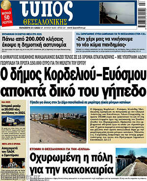Πρωτοσέλιδο εφημερίδας Τύπος Θεσσαλονίκης - protoselida