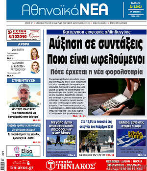 Πρωτοσέλιδο Αθηναϊκά Νέα